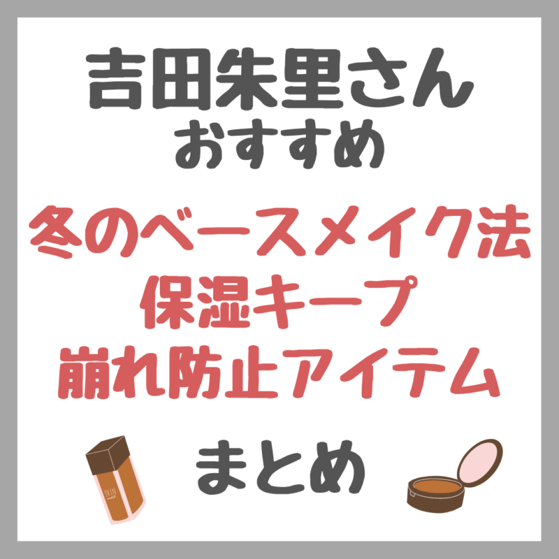 吉田朱里さんおすすめ｜冬のベースメイク法 保湿キープ＆崩れ防止アイテム まとめ